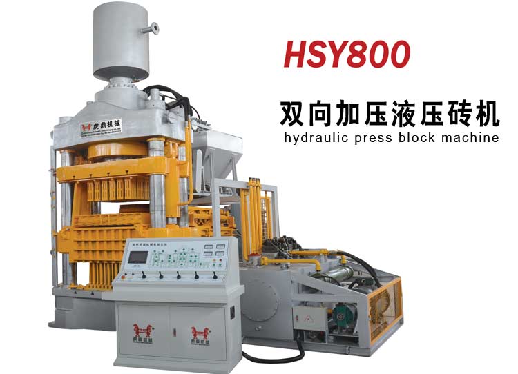 液壓磚機 800噸靜壓磚機 液壓砌塊成型機